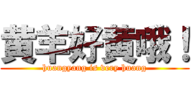 黄羊好黄哦！ (huangyang is very huang)