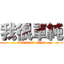我很單純 (attack on titan)