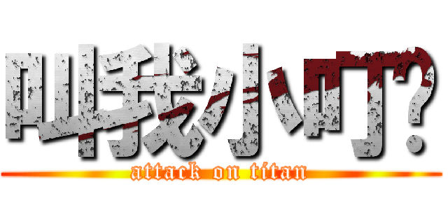 叫我小叮噹 (attack on titan)