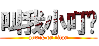 叫我小叮噹 (attack on titan)