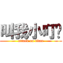 叫我小叮噹 (attack on titan)