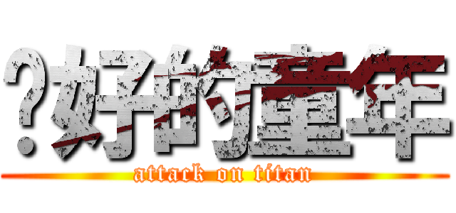 你好的童年 (attack on titan)