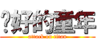 你好的童年 (attack on titan)