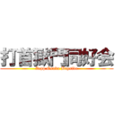 打首獄門同好会 (Zepp Osaka Bayside)