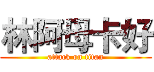 林阿母卡好 (attack on titan)