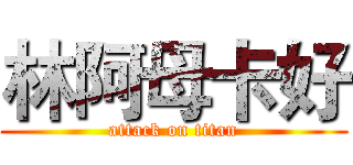 林阿母卡好 (attack on titan)