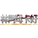 林阿母卡好 (attack on titan)