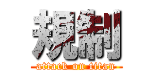 規制 (attack on titan)