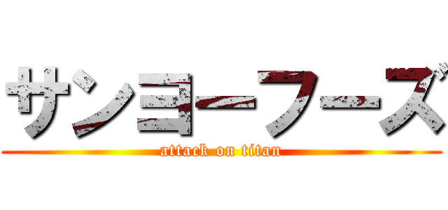 サンヨーフーズ (attack on titan)