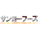 サンヨーフーズ (attack on titan)