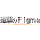 進撃のＦｉｇｍａ (attack on titan)
