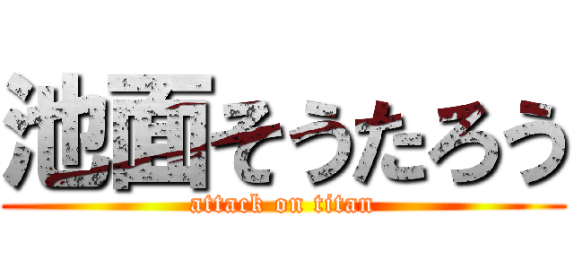 池面そうたろう (attack on titan)