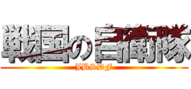 戦国の自衛隊 (JBSDF)