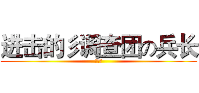 进击的彡调查团の兵长 (林旺敏)