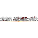 进击的彡调查团の兵长 (林旺敏)