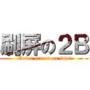 刷屏の２Ｂ ( Cover screen on idiot)