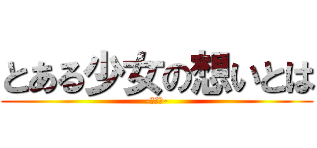 とある少女の想いとは (-助けて-)