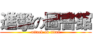 進擊の圖書館 (attack on titan)