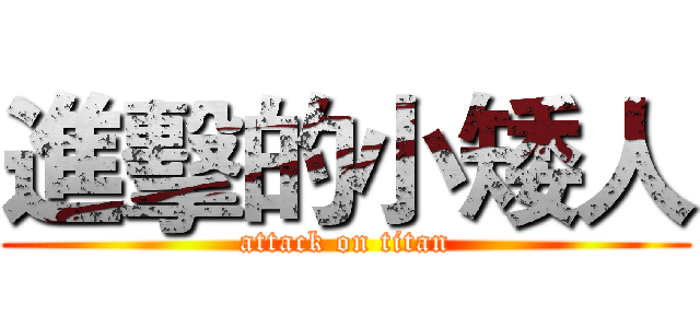進擊的小矮人 (attack on titan)