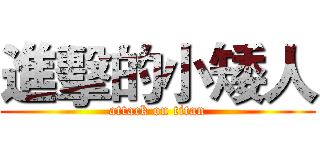 進擊的小矮人 (attack on titan)