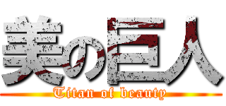 美の巨人 (Titan of beauty)
