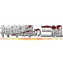 神華輝の三組 (attack on takayama)