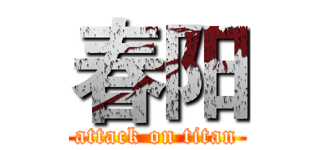 春阳 (attack on titan)
