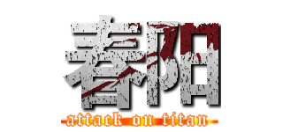 春阳 (attack on titan)