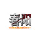 春阳 (attack on titan)