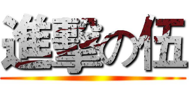 進擊の伍 ()