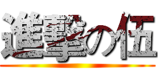 進擊の伍 ()