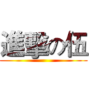進擊の伍 ()