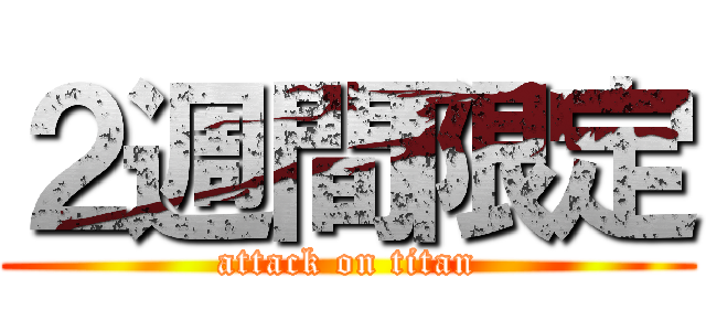 ２週間限定 (attack on titan)