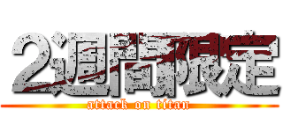 ２週間限定 (attack on titan)