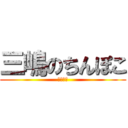 三嶋のちんぽこ (三嶋れお)