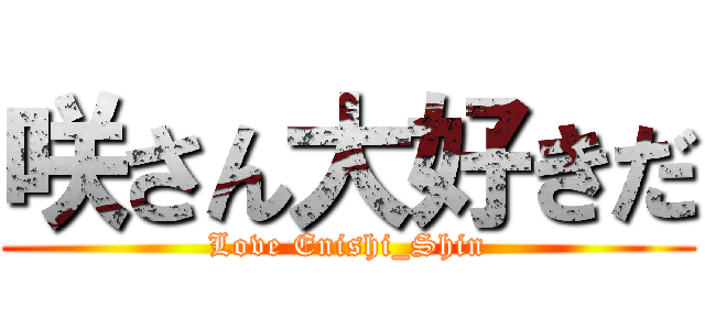 咲さん大好きだ (Love Enishi_Shin)