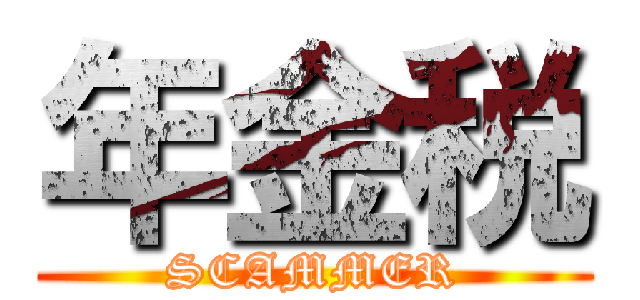 年金税 (SCAMMER)