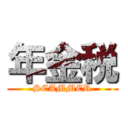 年金税 (SCAMMER)