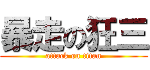 暴走の狂三 (attack on titan)