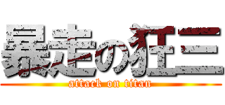 暴走の狂三 (attack on titan)