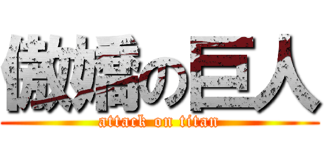 傲嬌の巨人 (attack on titan)