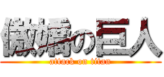 傲嬌の巨人 (attack on titan)