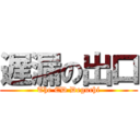 遅漏の出口 (The ED Deguchi)