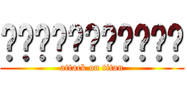 ถถถถถถถถถถถ (attack on titan)