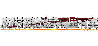皮肤接触迷药哪里有卖 (皮肤接触迷药哪里有卖【电-话151x68344x817-Q1065427042元-吉-药-业】我们做的是长期生意,靠的是老客户长期支持 皮肤接触迷药哪里有卖在发表了一篇http://sngk.net/Ng23VH

参考消息网我们做的是长期生意,靠的是老客户长期支持也许我们早该意识到，就连鲍勃·霍斯金斯（金球奖戏剧类电影男主角 
)