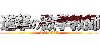 進撃の数学教師 (2-A 4時間目にて)