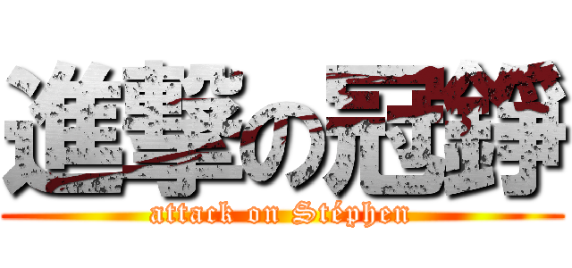 進撃の冠錚 (attack on Stéphen)