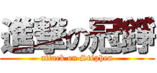 進撃の冠錚 (attack on Stéphen)