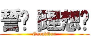 誓约丨理想乡 (Excalibur)