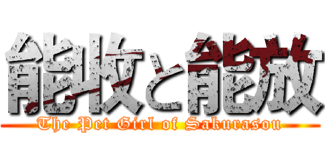 能收と能放 (The Pet Girl of Sakurasou)